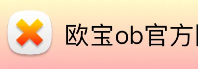 欧宝ob官方网站 Logo